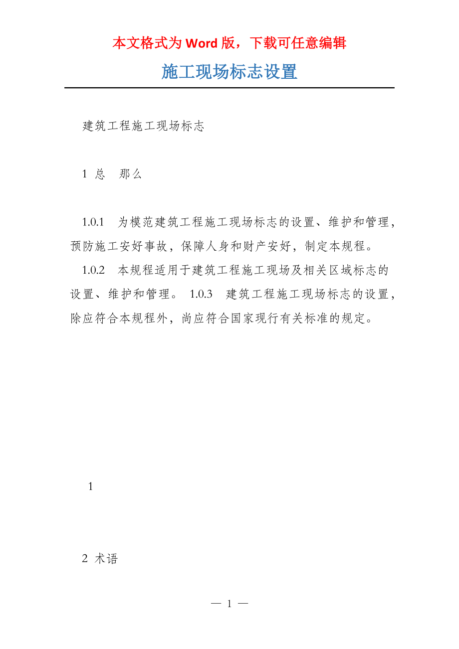 施工现场标志设置_第1页