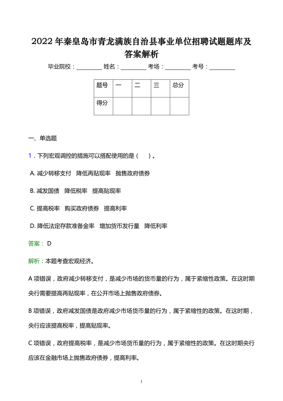 2022年秦皇岛市青龙满族自治县事业单位招聘试题题库及答案解析_第1页