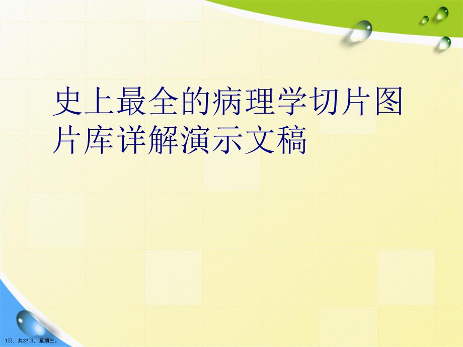 史上最全的病理学切片图片库详解演示文稿_第1页
