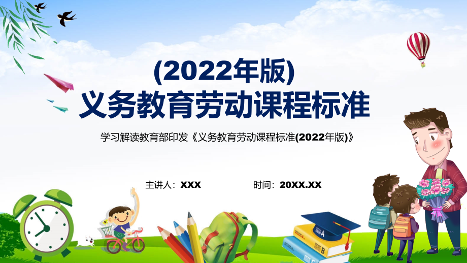 宣传教育2022年《劳动》新课标专题学习《义务教育劳动课程标准（2022年版）》课件PPT模板_第1页