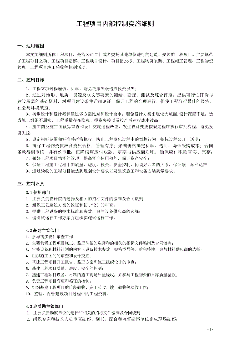 工程项目内部控制实施_第1页