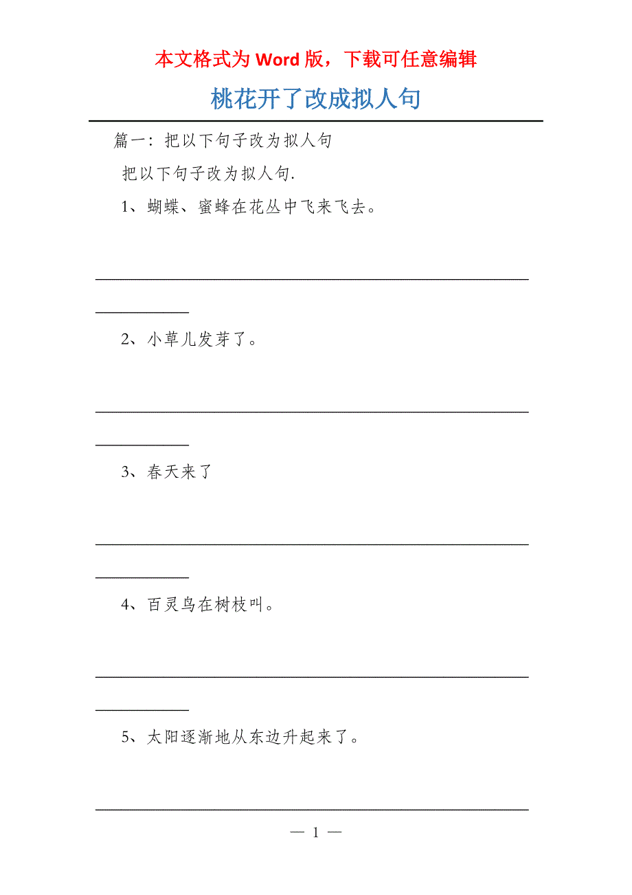 桃花开了改成拟人句_第1页