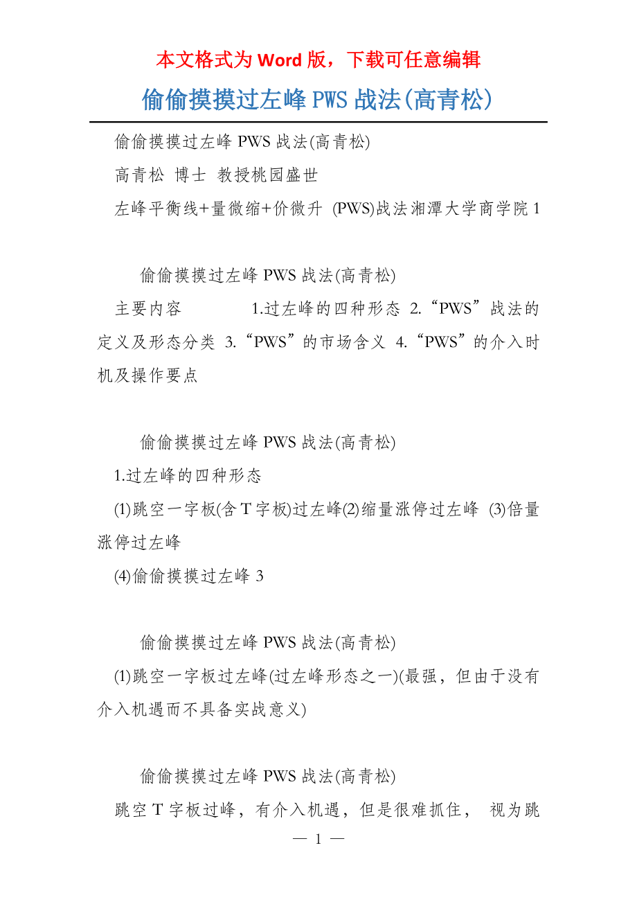 偷偷摸摸过左峰PWS战法(高青松)_第1页