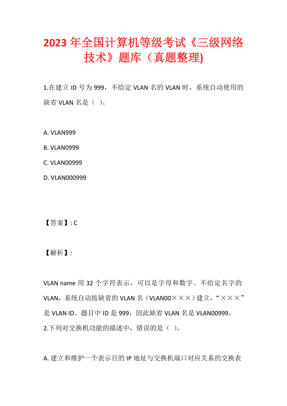 2023年全国计算机等级考试《三级网络技术》题库（真题整理)_第1页