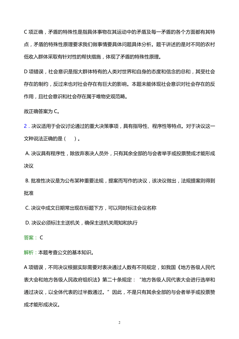 2022年荆门市沙洋县事业单位招聘试题题库及答案解析_第2页