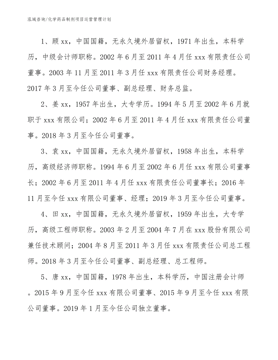 化学药品制剂项目运营管理计划_参考_第4页