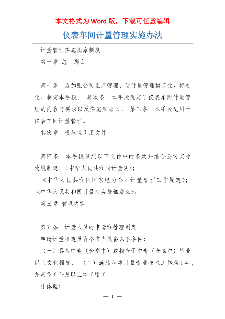 仪表车间计量管理实施办法_第1页