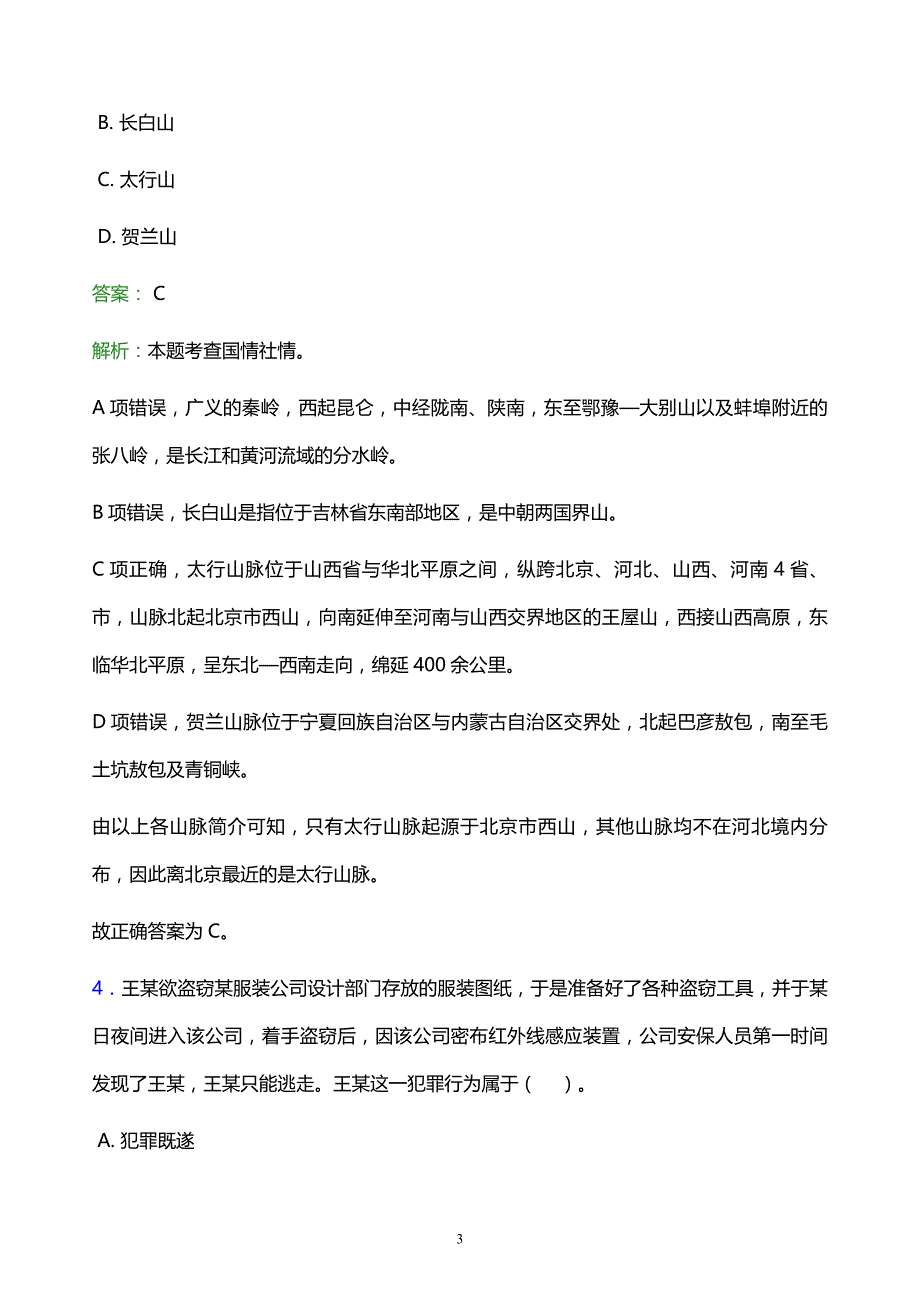 2022年湘潭市岳塘区事业单位招聘试题题库及答案解析_第3页