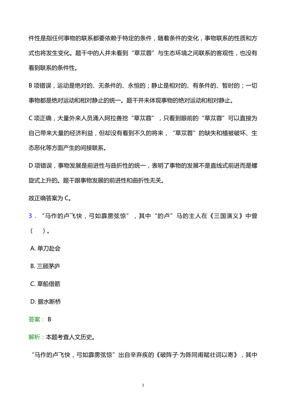 2022年襄樊市襄城区事业单位招聘试题题库及答案解析_第3页