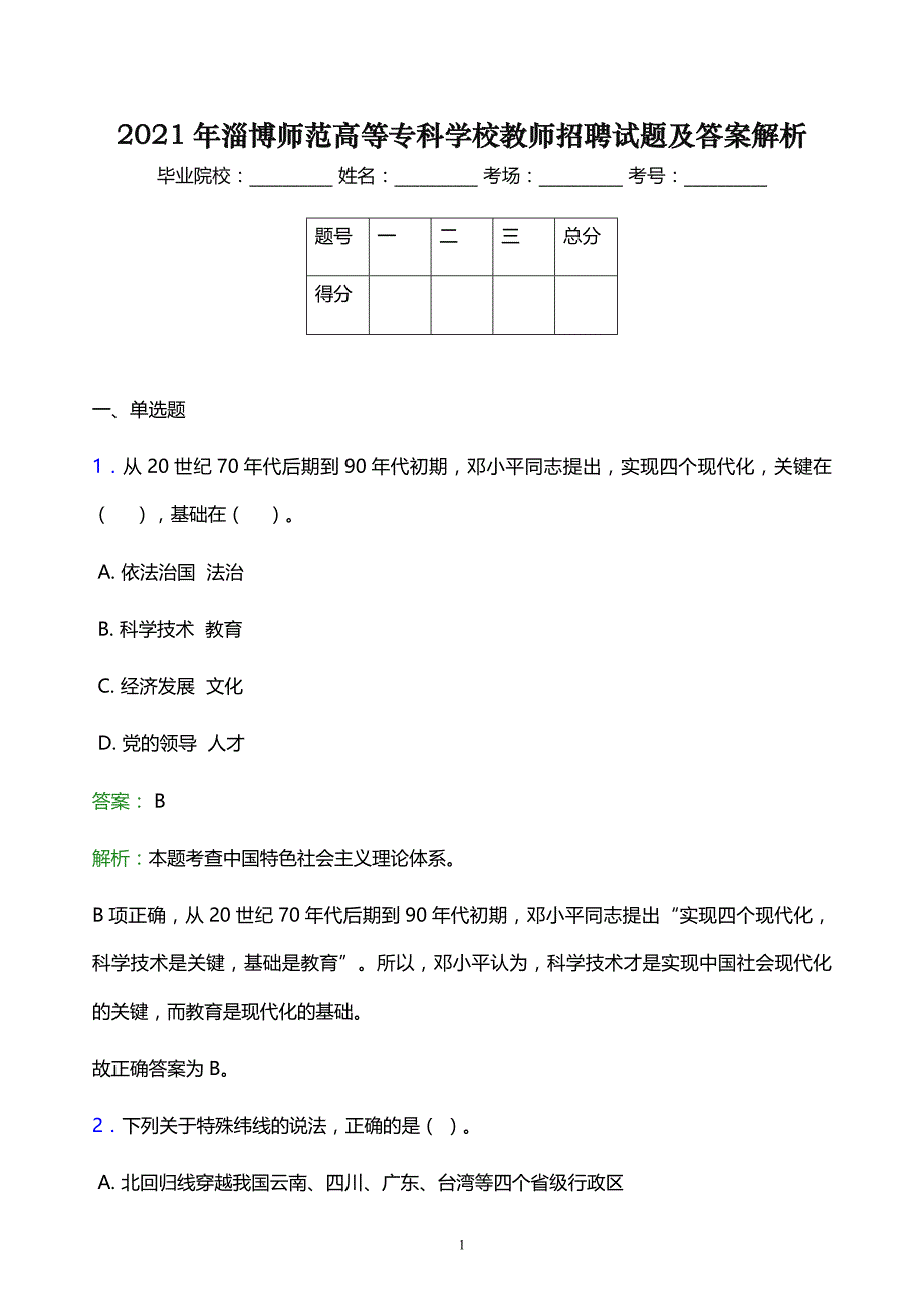 2021年淄博师范高等专科学校教师招聘试题及答案解析_第1页