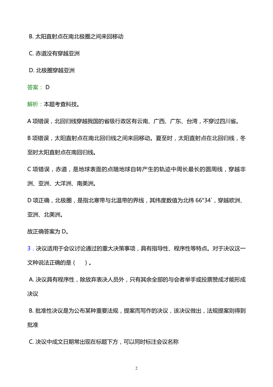 2021年淄博师范高等专科学校教师招聘试题及答案解析_第2页