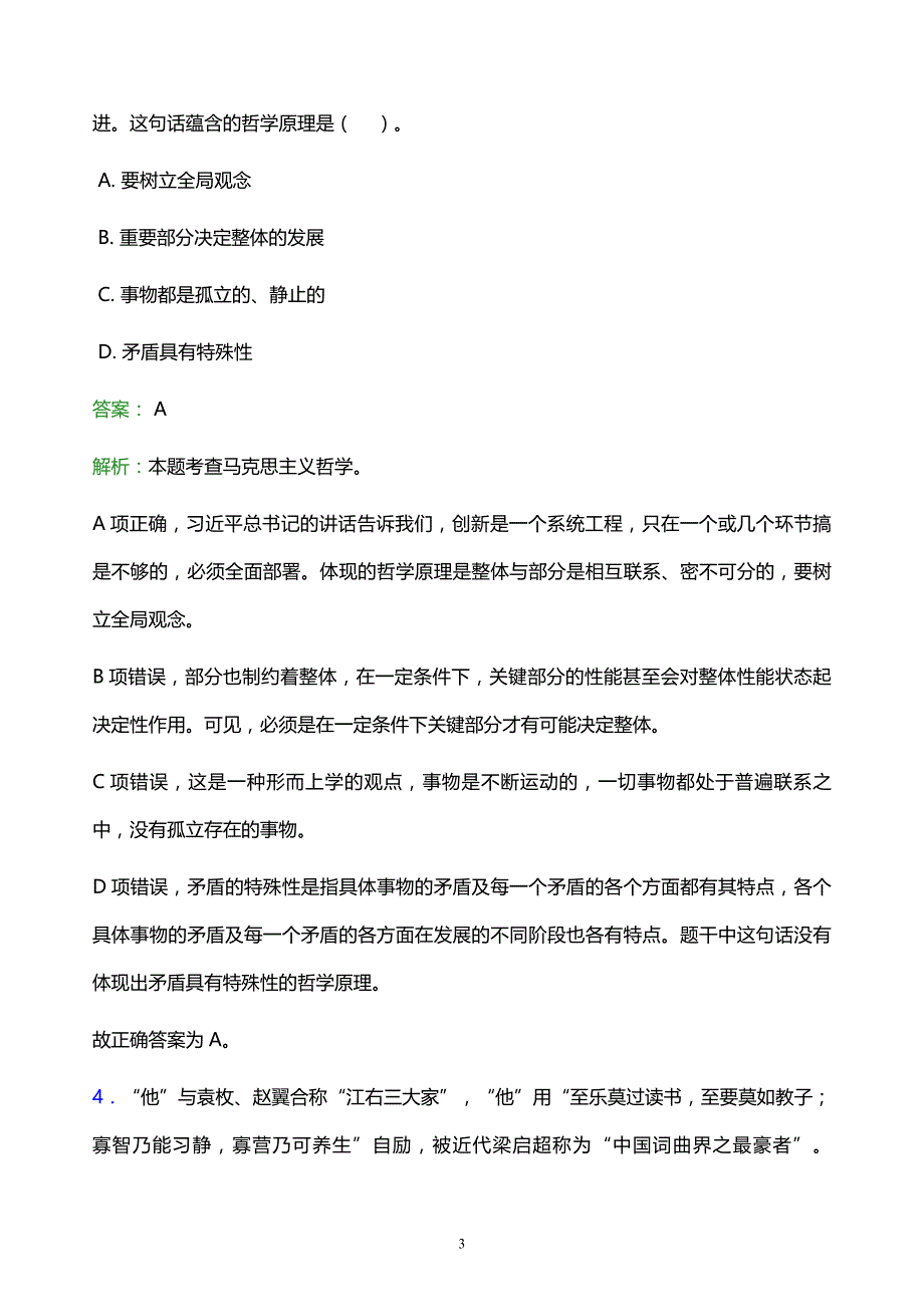 2021年海南医学院教师招聘试题及答案解析_第3页