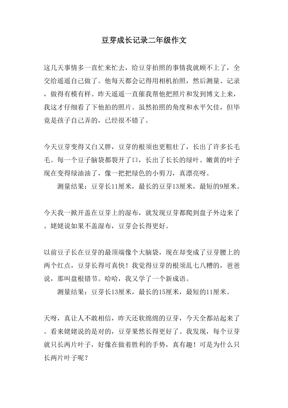 豆芽成长记录二年级作文_第1页