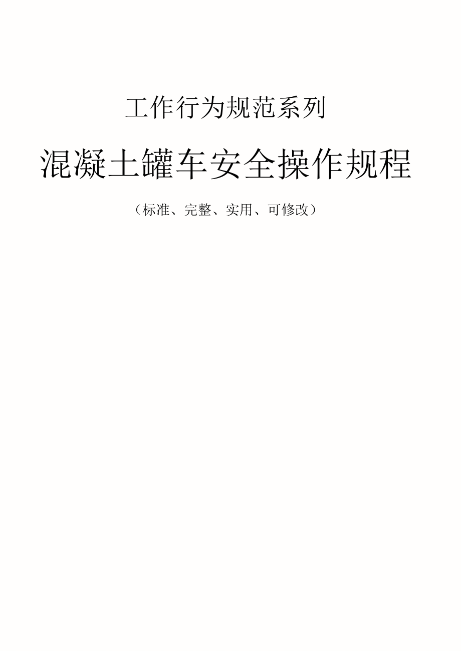 混凝土罐车安全操作规程模板_第1页