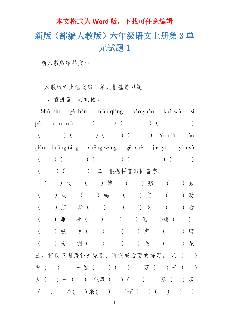 新版（部编人教版）六年级语文上册第3单元试题1_第1页