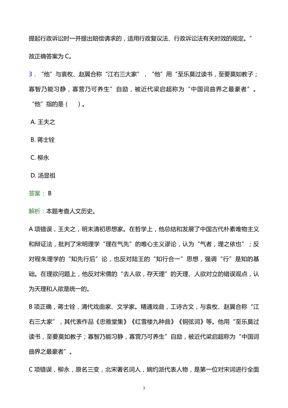 2021年中国政法大学教师招聘试题及答案解析_第3页