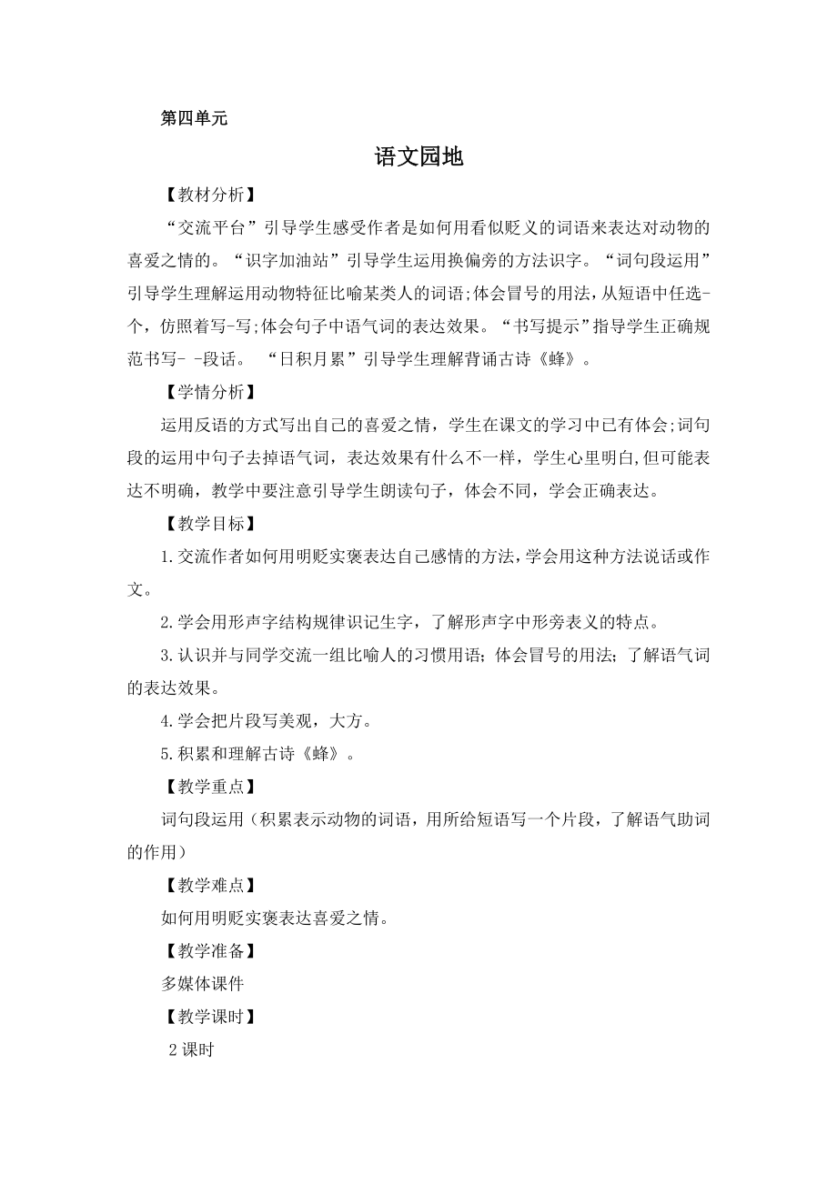 第四单元《语文园地》教案（2课时）_第1页