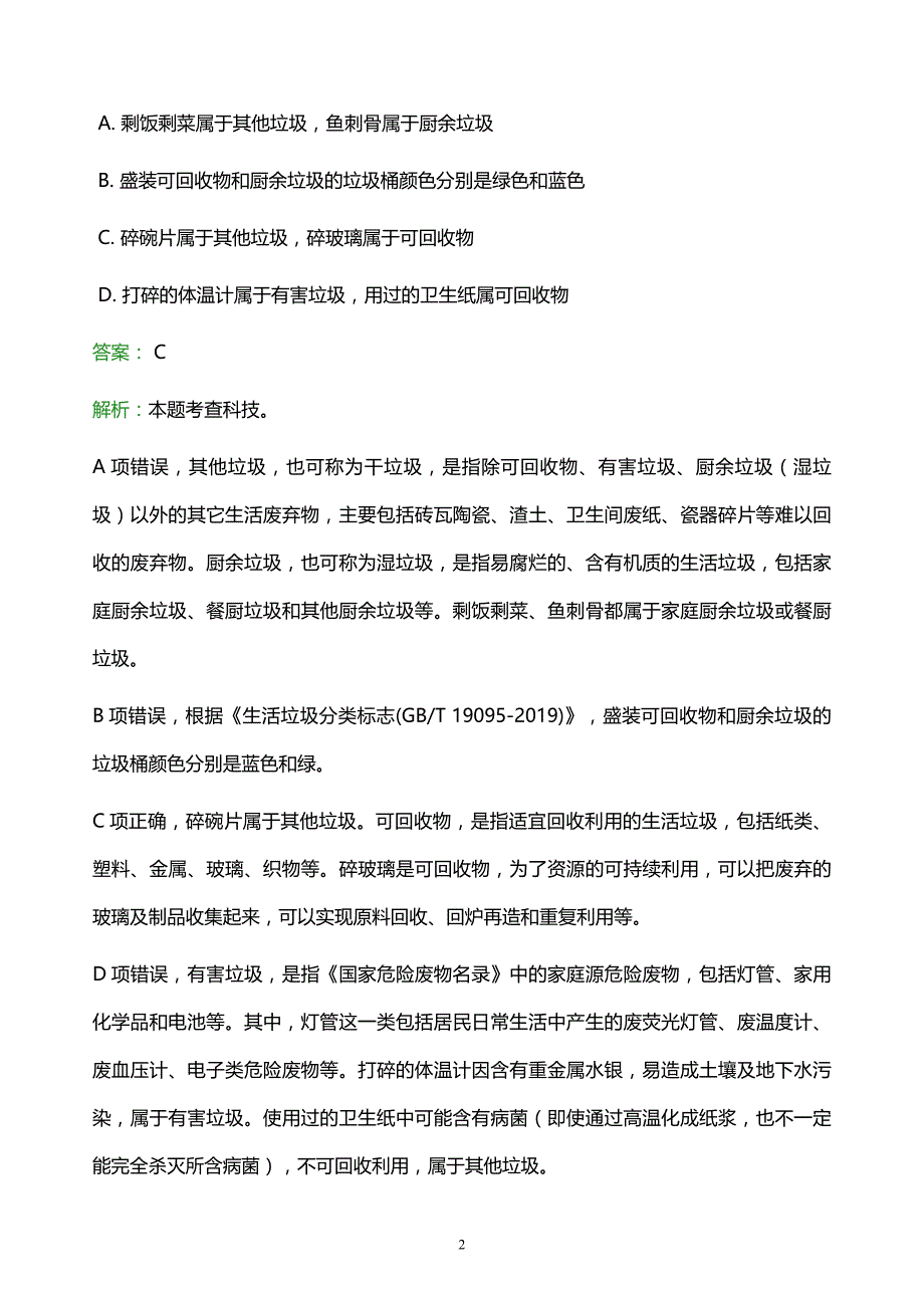 2022年永川市綦江县事业单位招聘试题题库及答案解析_第2页