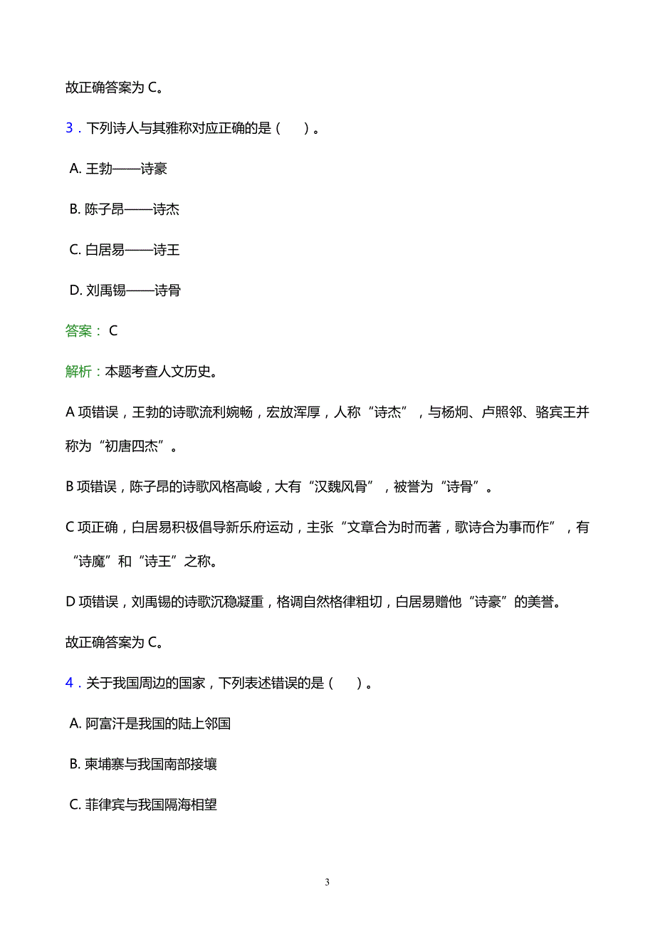 2022年永川市綦江县事业单位招聘试题题库及答案解析_第3页