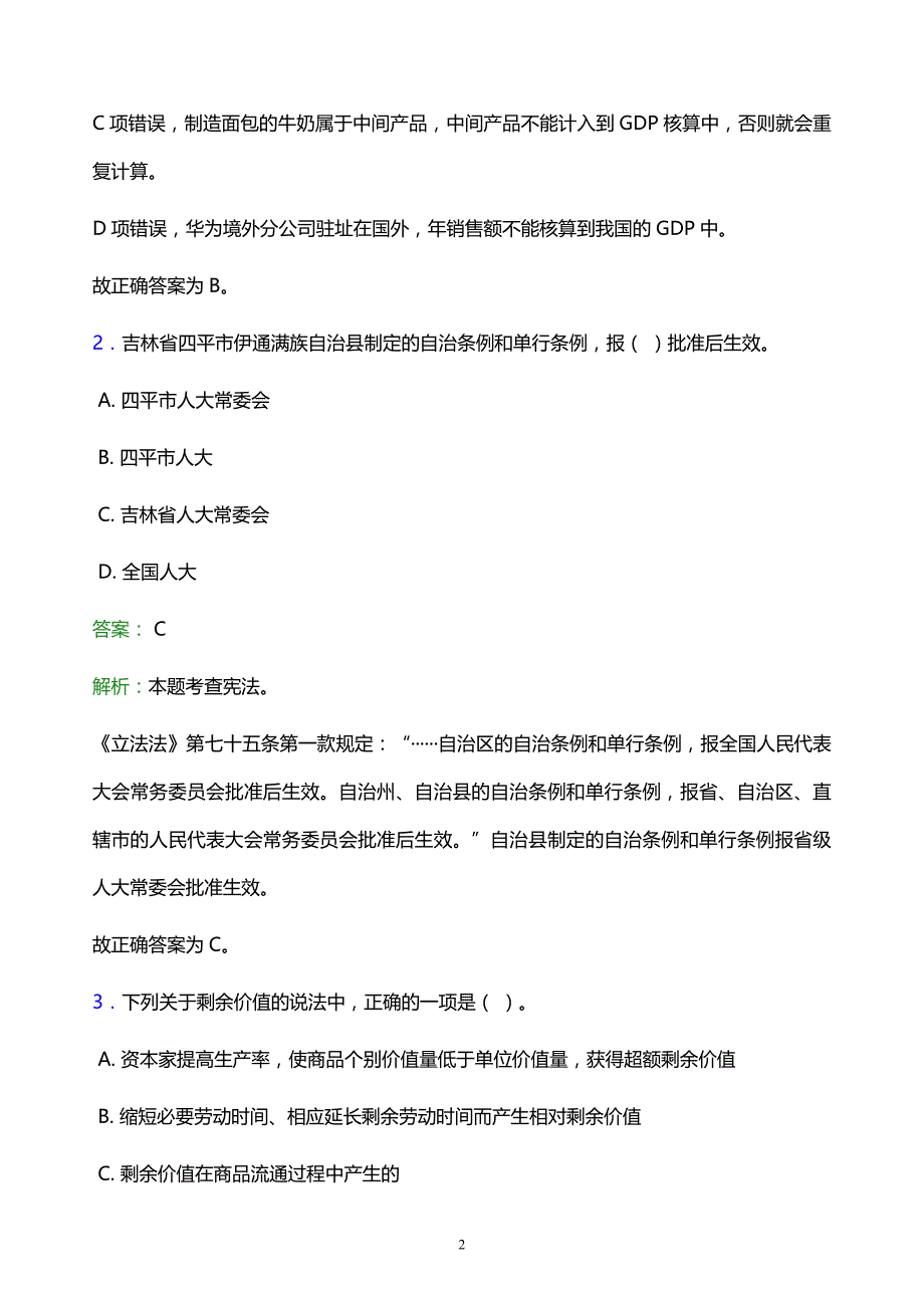 2022年白银市平川区事业单位招聘试题题库及答案解析_第2页