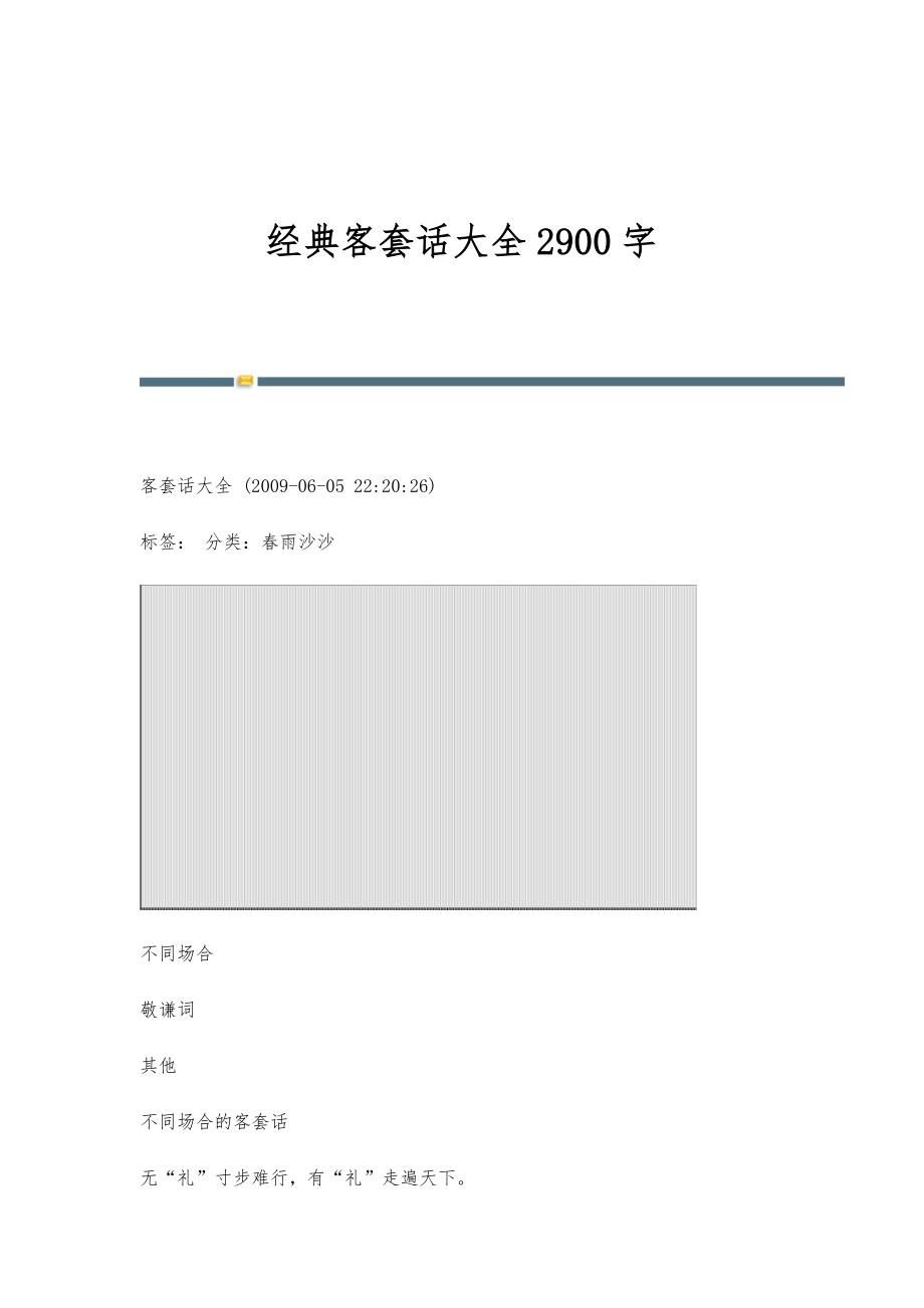 经典客套话大全2900字_第1页