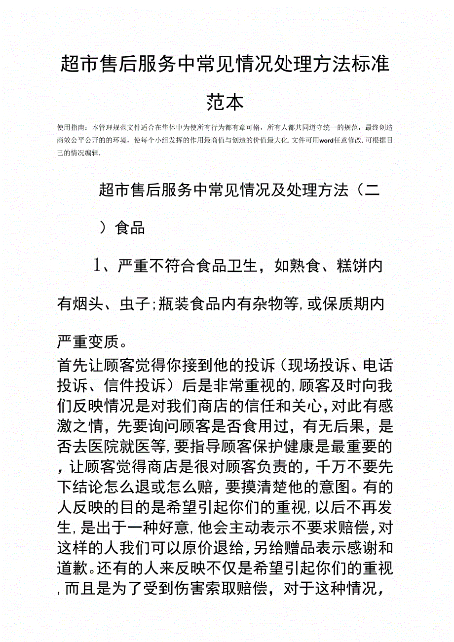 超市售后服务中常见情况处理方法标准范本_第1页