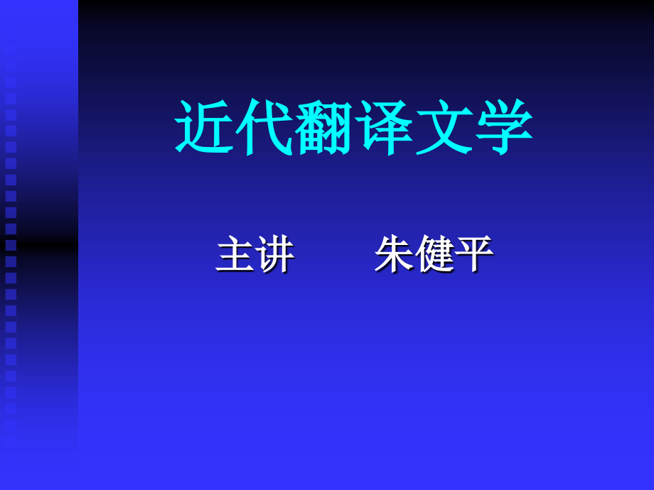 第07讲-中国翻译文学史：近代翻译文学的兴起ppt课件_第1页