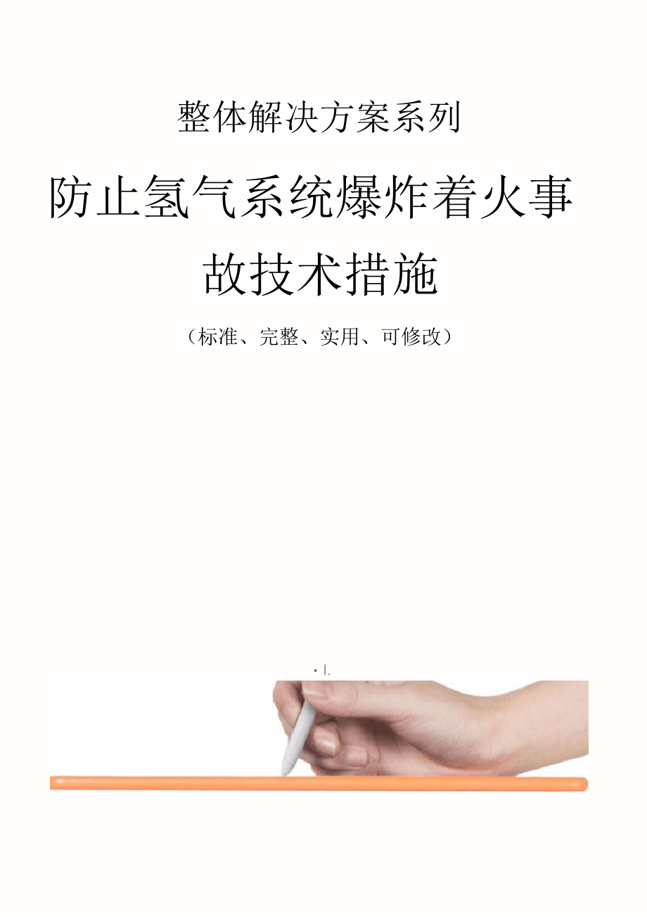 防止氢气系统爆炸着火事故技术措施方案_第1页