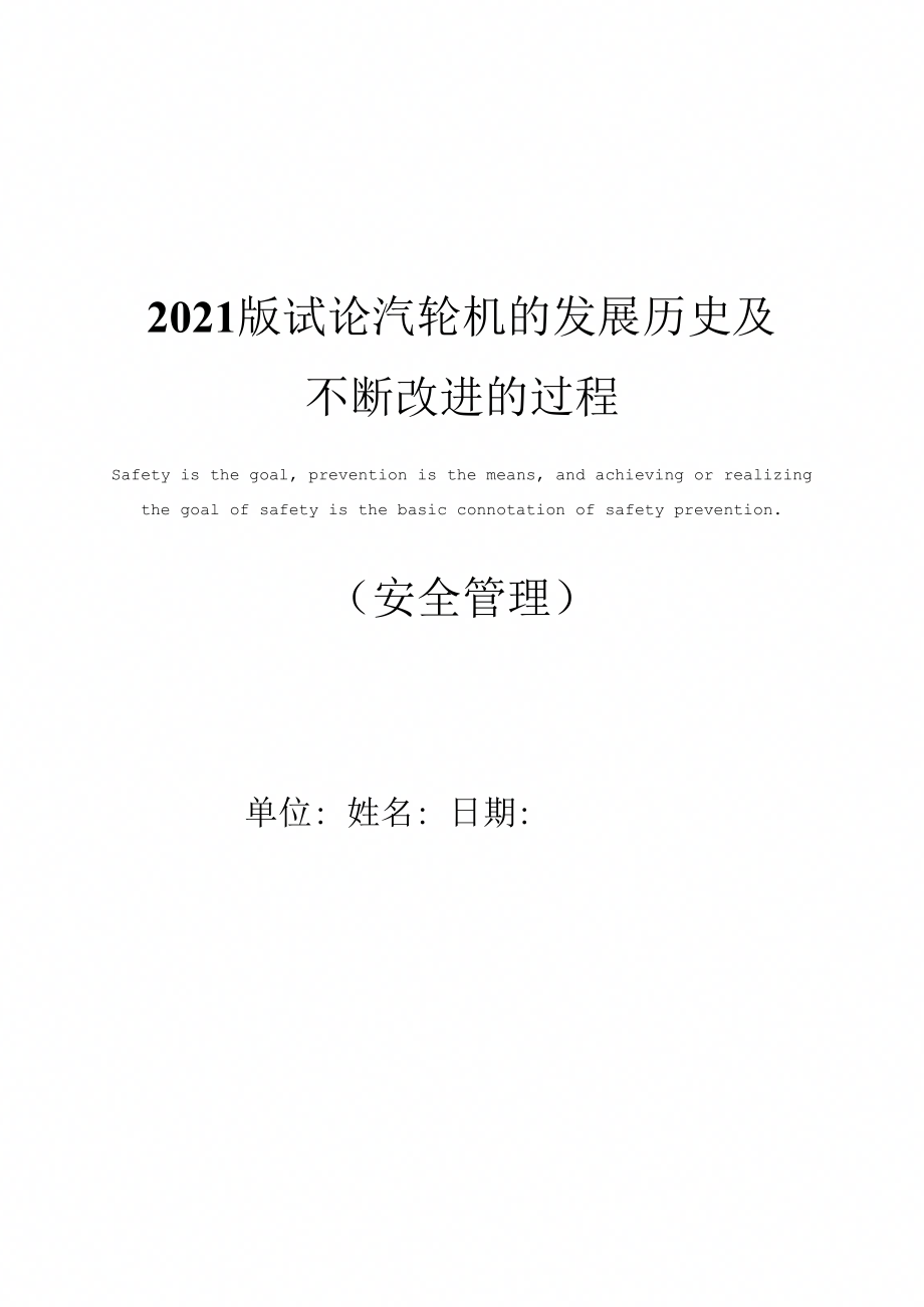 2021版试论汽轮机的发展历史及不断改进的过程_第1页