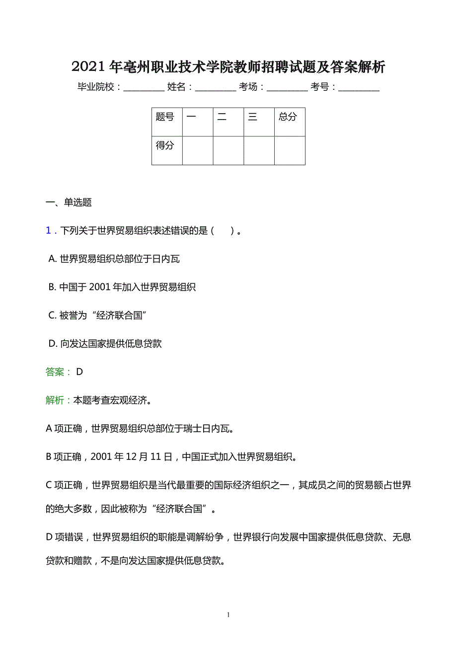 2021年亳州职业技术学院教师招聘试题及答案解析_第1页