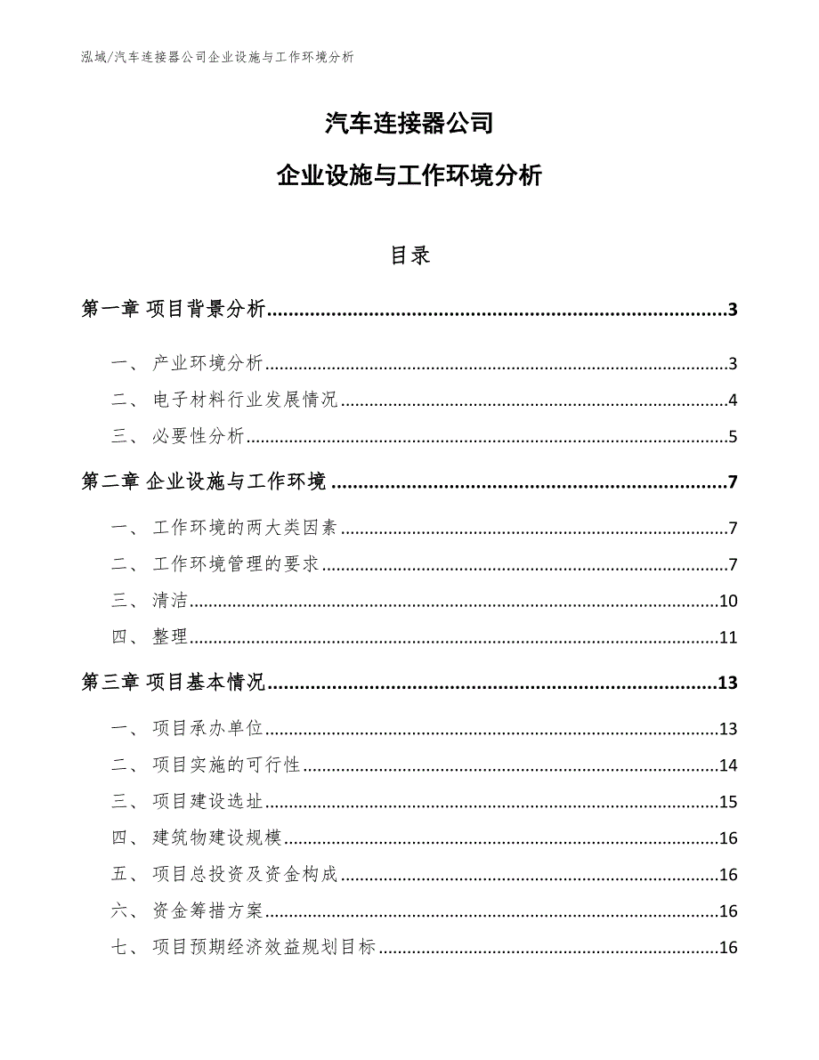 汽车连接器公司企业设施与工作环境分析_参考_第1页