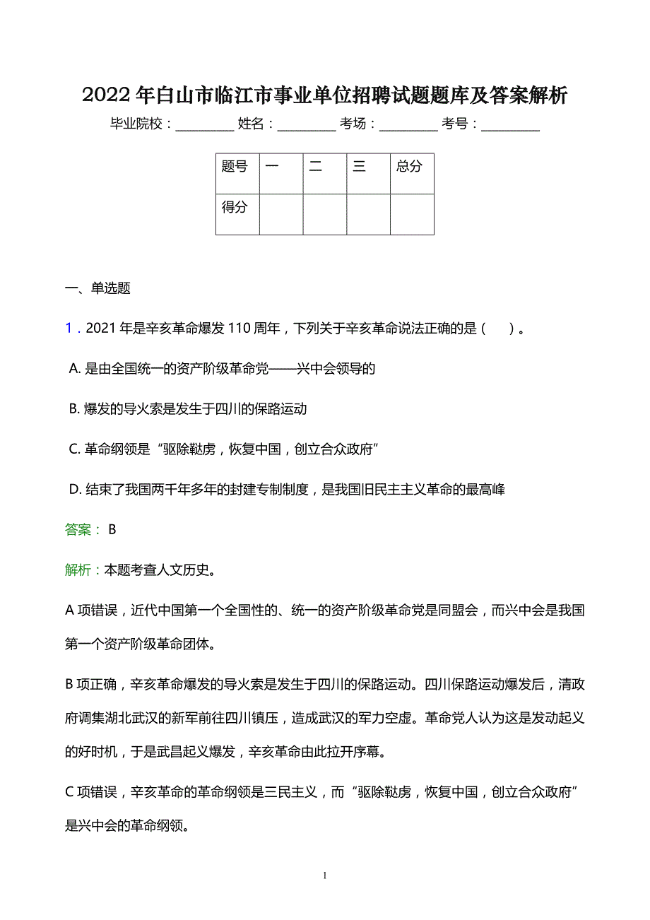 2022年白山市临江市事业单位招聘试题题库及答案解析_第1页