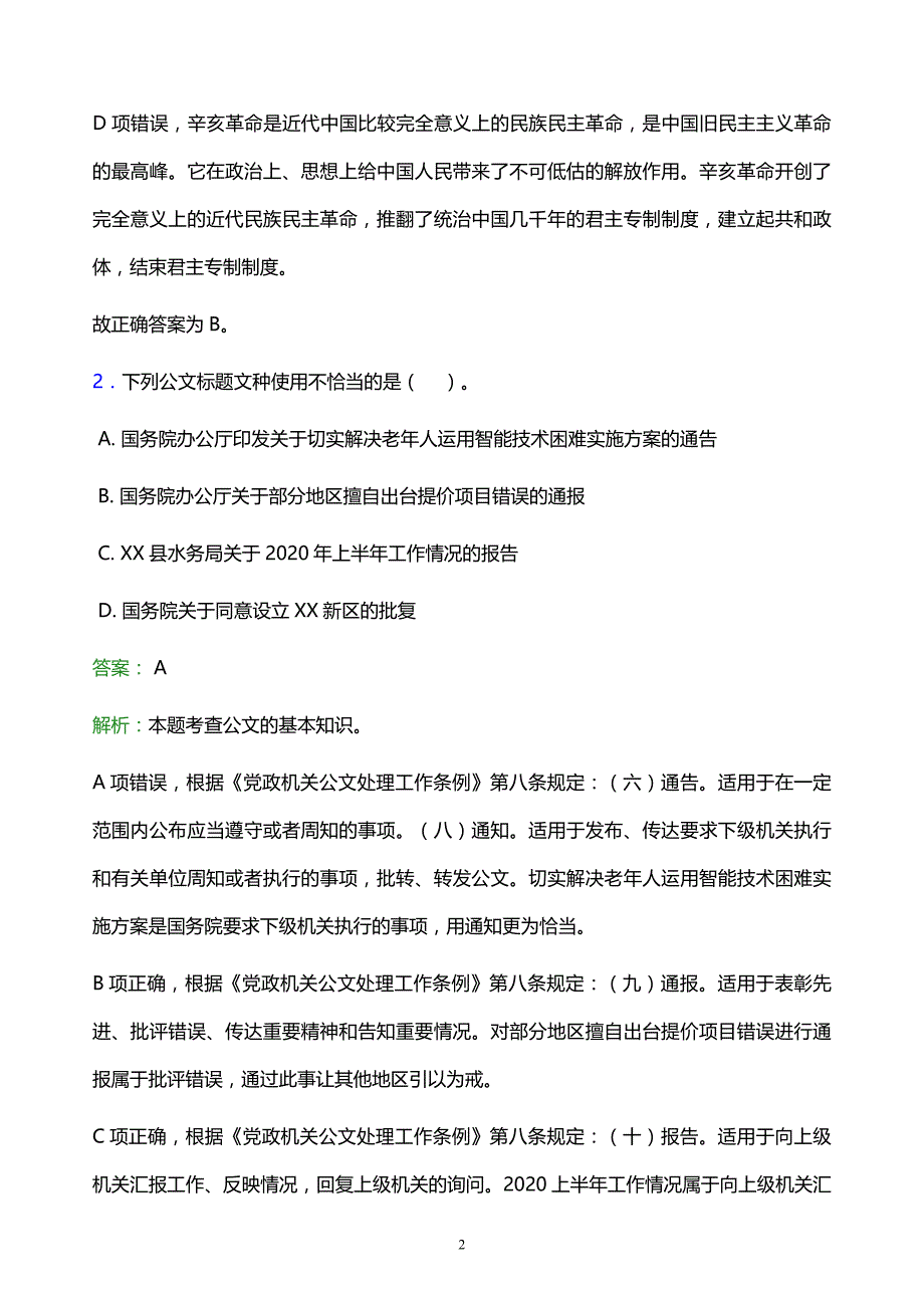 2022年白山市临江市事业单位招聘试题题库及答案解析_第2页