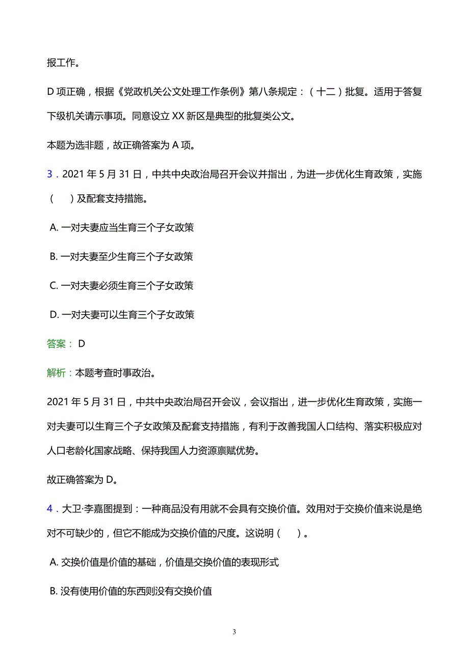 2022年白山市临江市事业单位招聘试题题库及答案解析_第3页