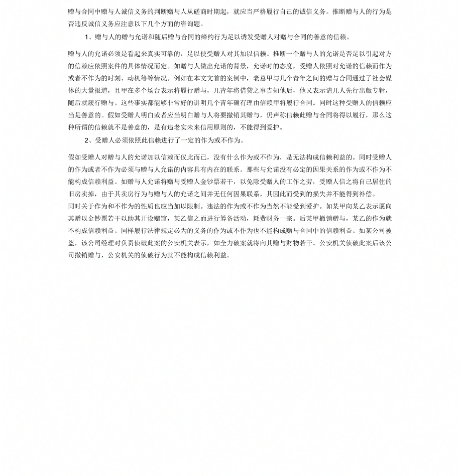 赠与合同中赠与人诚信义务的判断_第1页