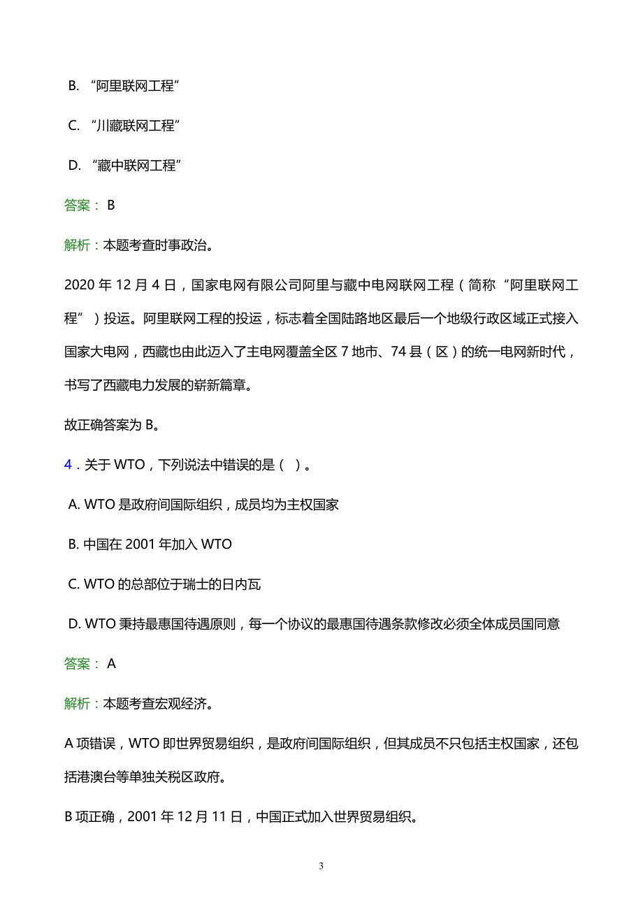 2022年红河哈尼族彝族自治州绿春县事业单位招聘试题题库及答案解析_第3页