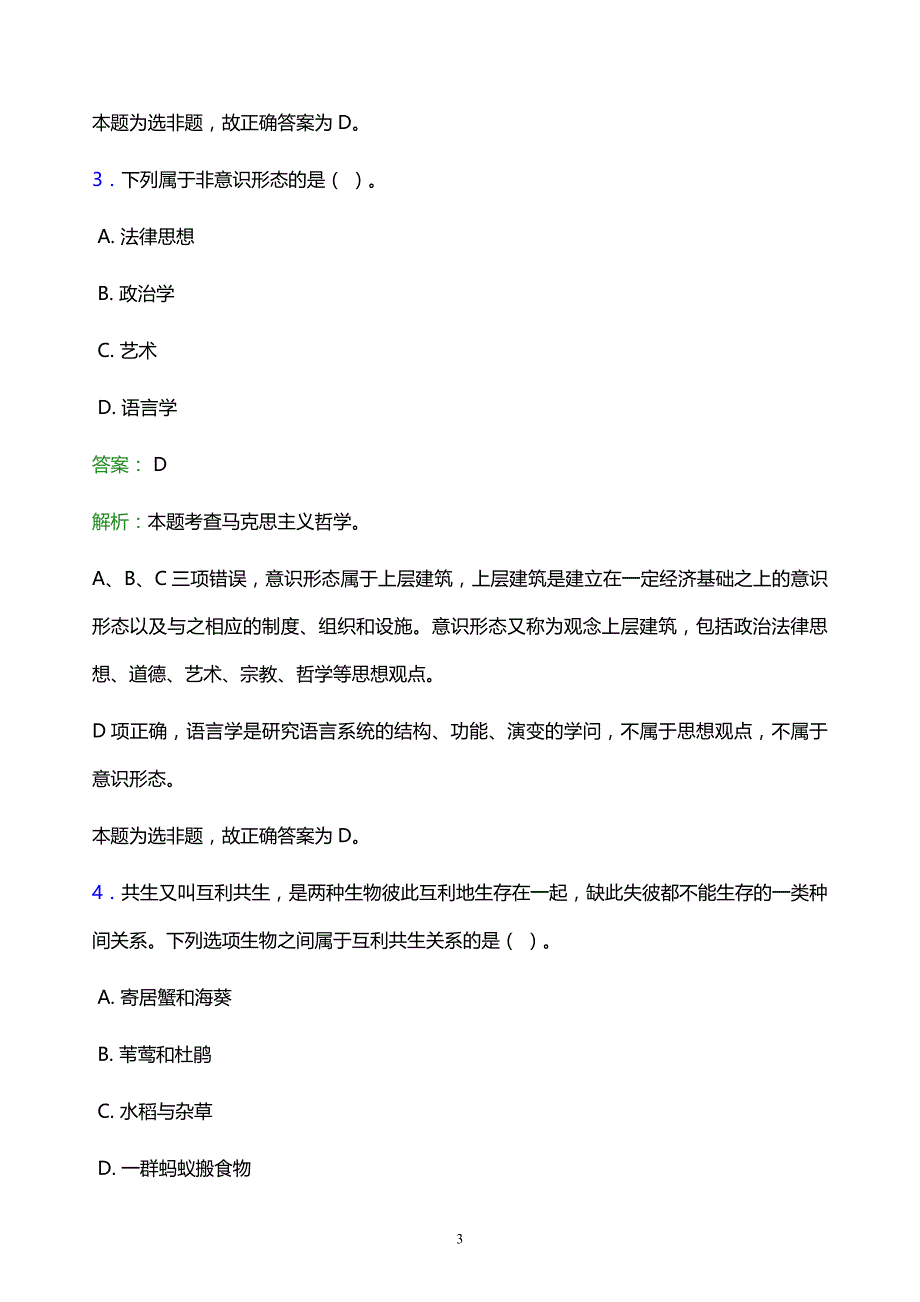 2022年连云港市海州区事业单位招聘试题题库及答案解析_第3页