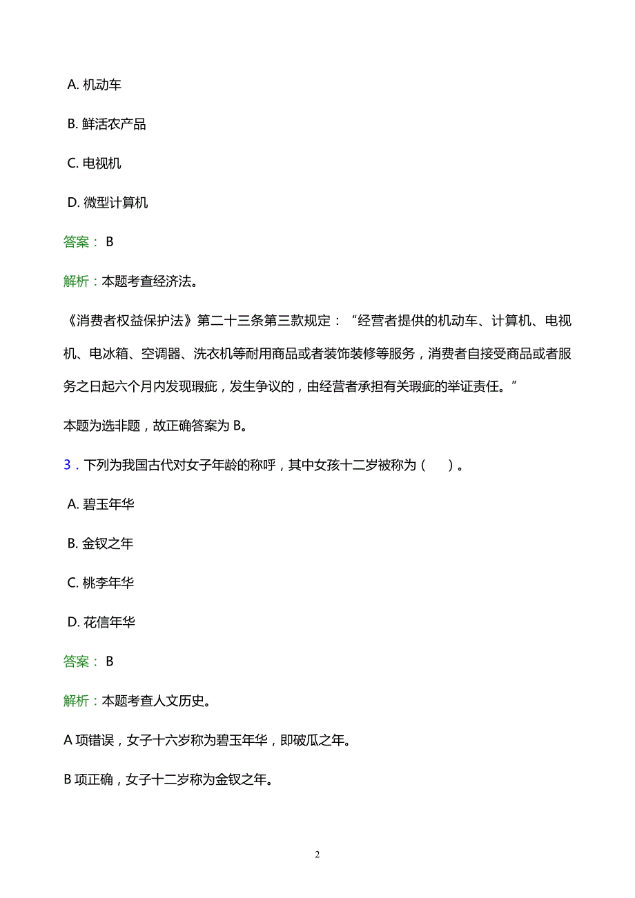 2022年洛阳市老城区事业单位招聘试题题库及答案解析_第2页