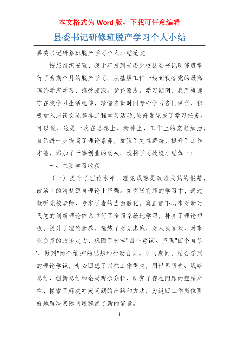 县委书记研修班脱产学习个人小结_第1页