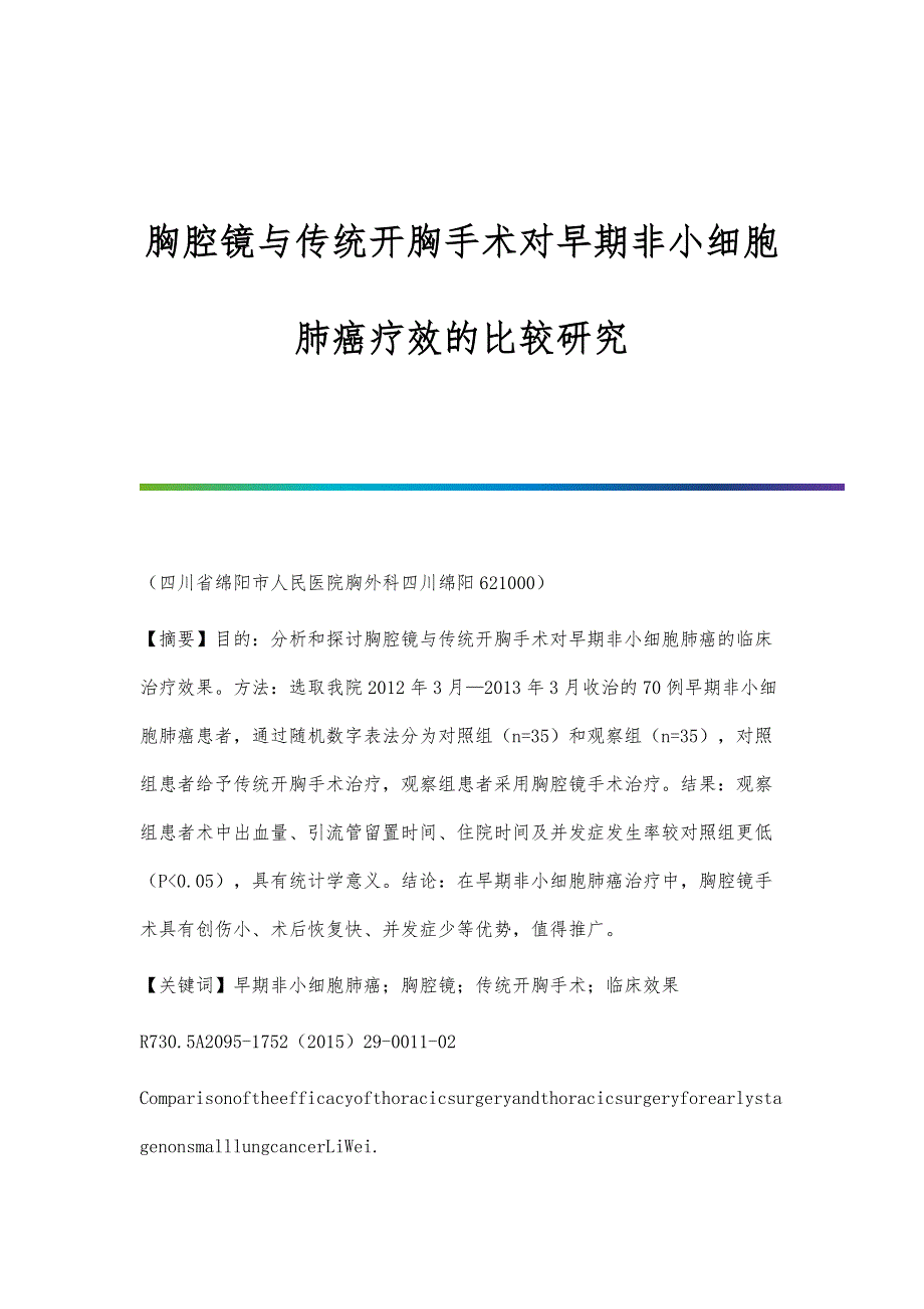 胸腔镜与传统开胸手术对早期非小细胞肺癌疗效的比较研究_第1页