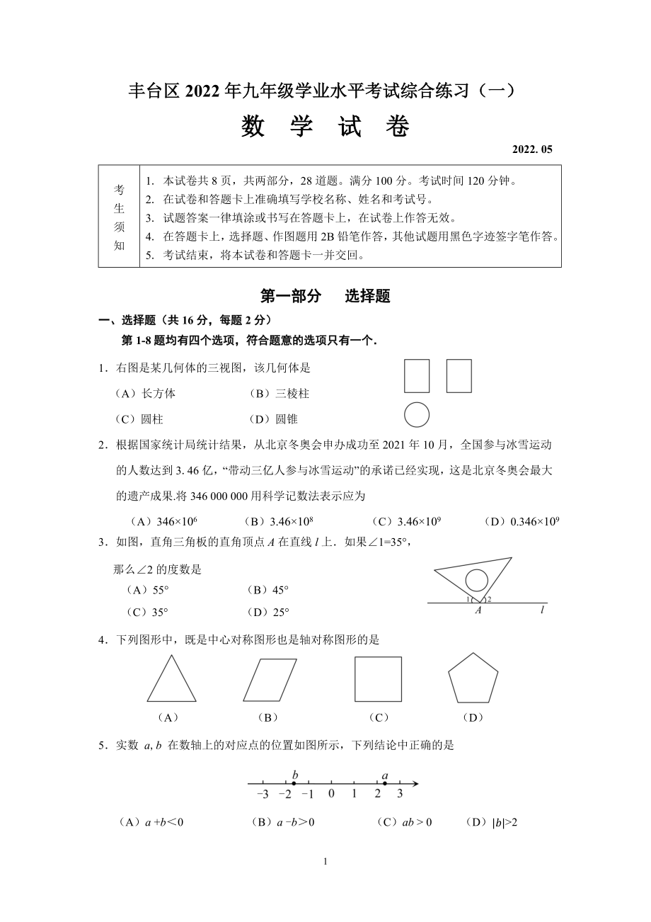 2022年北京市丰台区初三数学一模试卷 定稿 2022.05.06_第1页