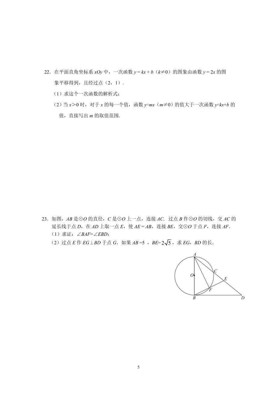 2022年北京市丰台区初三数学一模试卷 定稿 2022.05.06_第5页