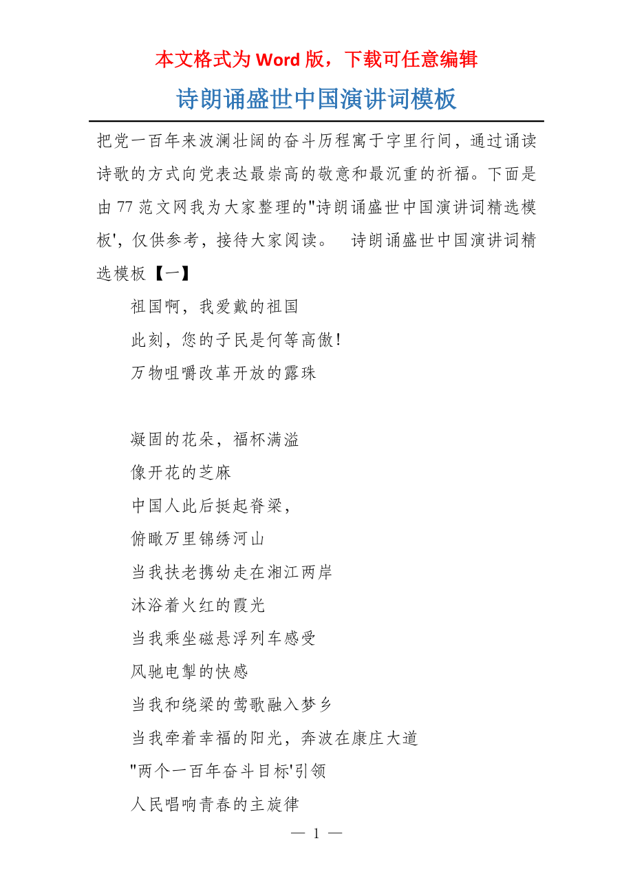 诗朗诵盛世中国演讲词模板_第1页