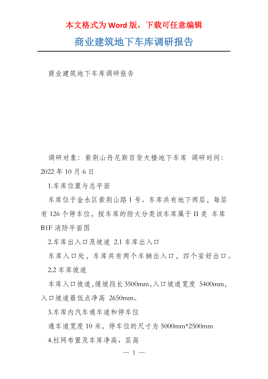 商业建筑地下车库调研报告_第1页