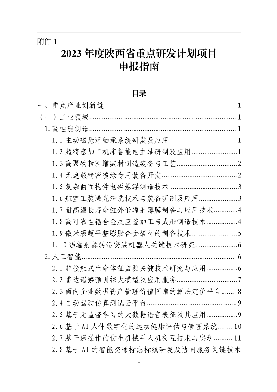 2023年度陕西省重点研发计划项目申报指南.pdf_第1页