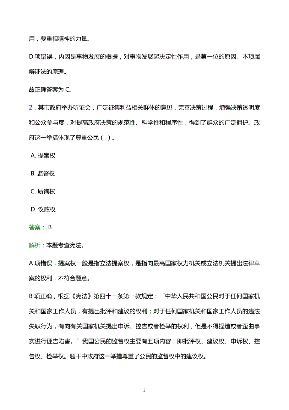 2022年郑州市上街区事业单位招聘试题题库及答案解析_第2页