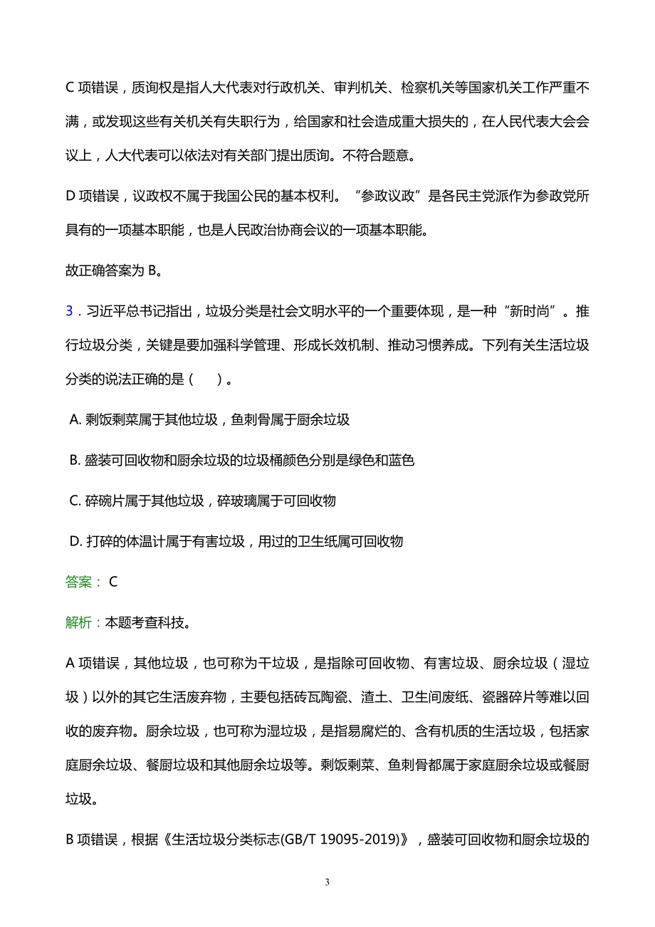 2022年郑州市上街区事业单位招聘试题题库及答案解析_第3页