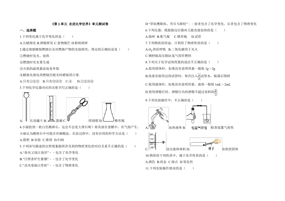 人教版九年级化学第一单元测试卷及答案共5套（最全）_第1页