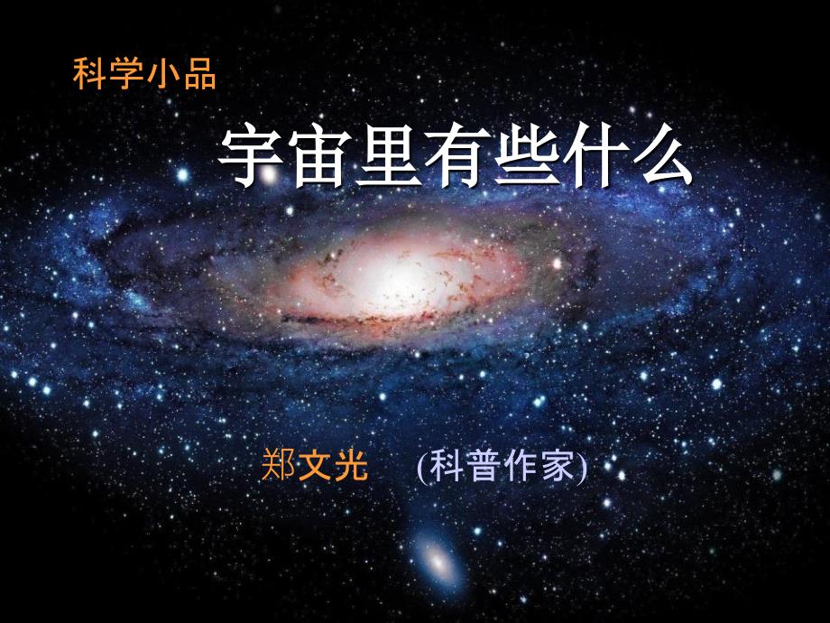 《宇宙里有些什么》PPT课件2_第1页