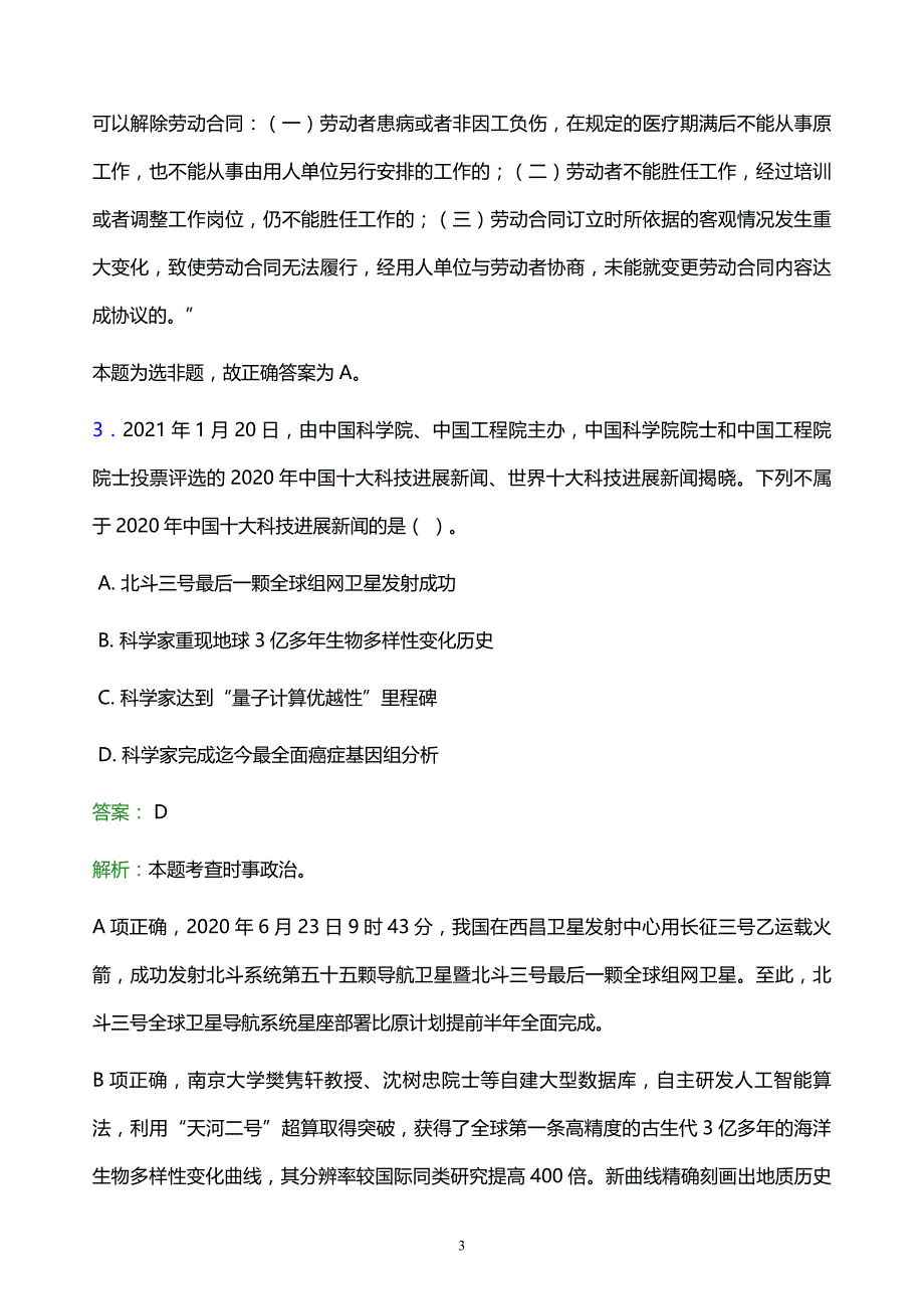 2021年湖南网络工程职业学院教师招聘试题及答案解析_第3页